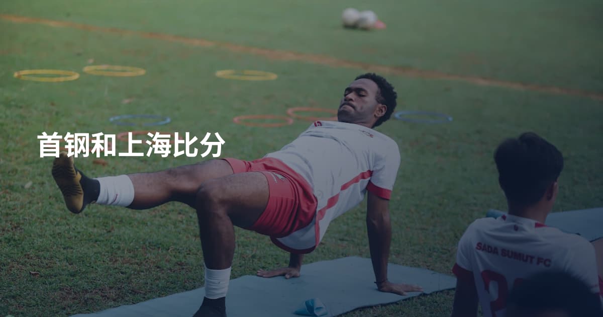 首钢和上海比分