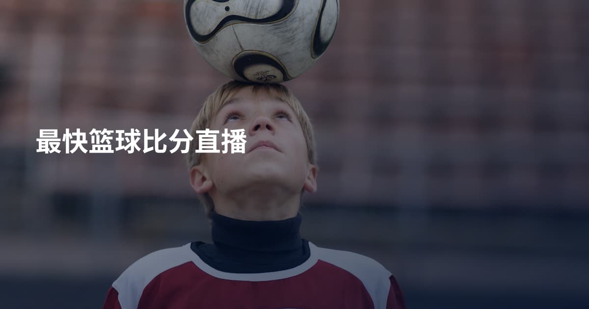 最快篮球比分直播