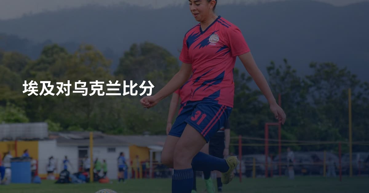 埃及对乌克兰比分