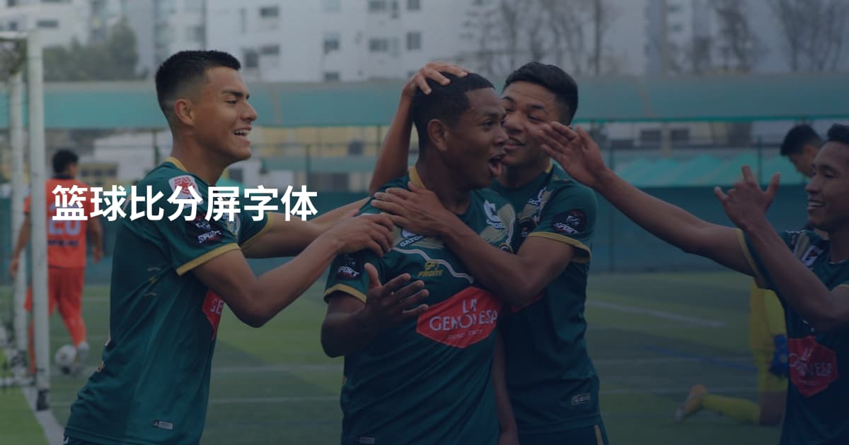 篮球比分屏字体