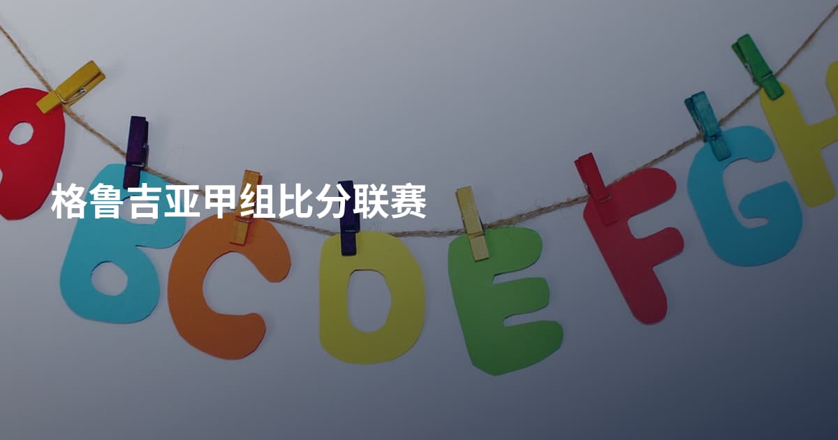 格鲁吉亚甲组比分联赛