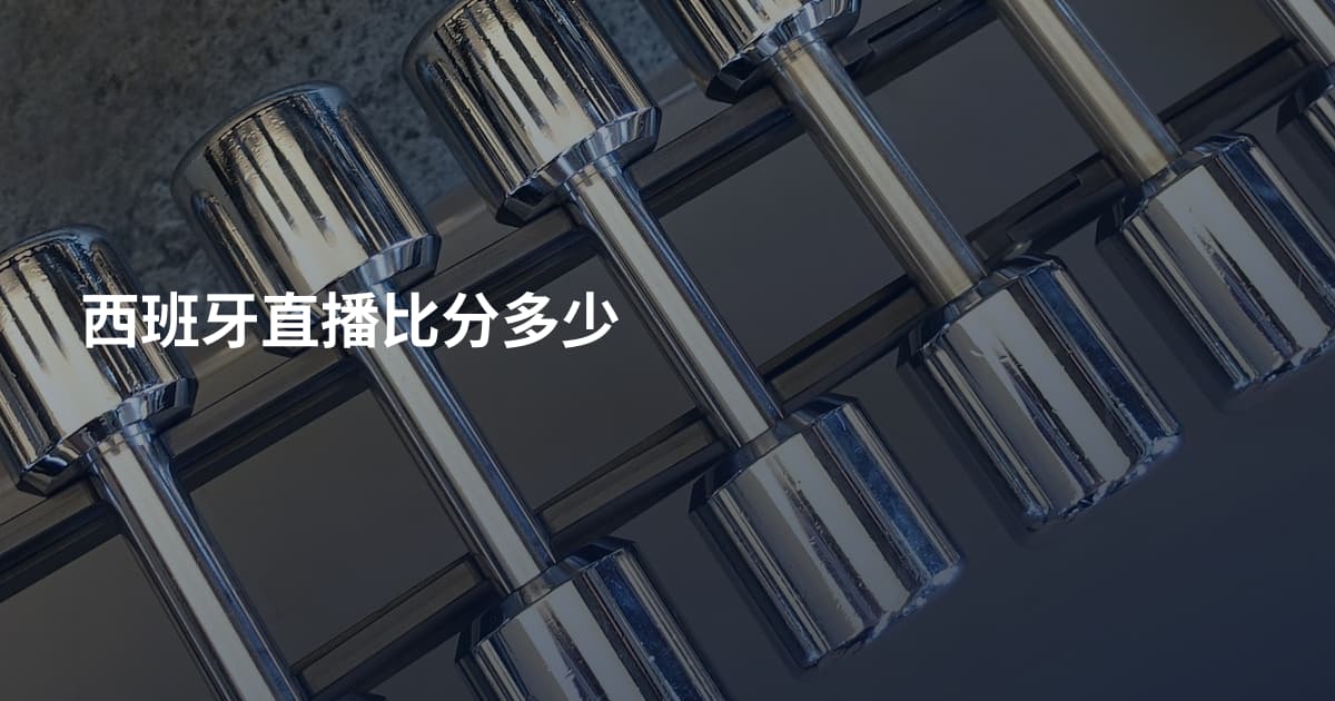 西班牙直播比分多少