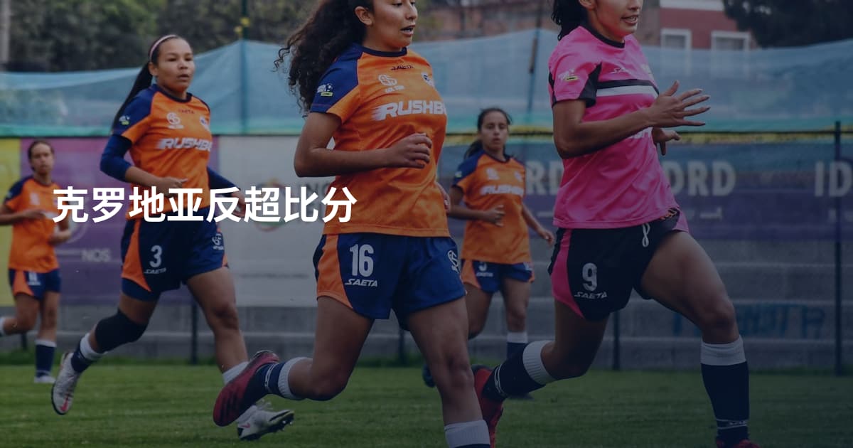 克罗地亚反超比分