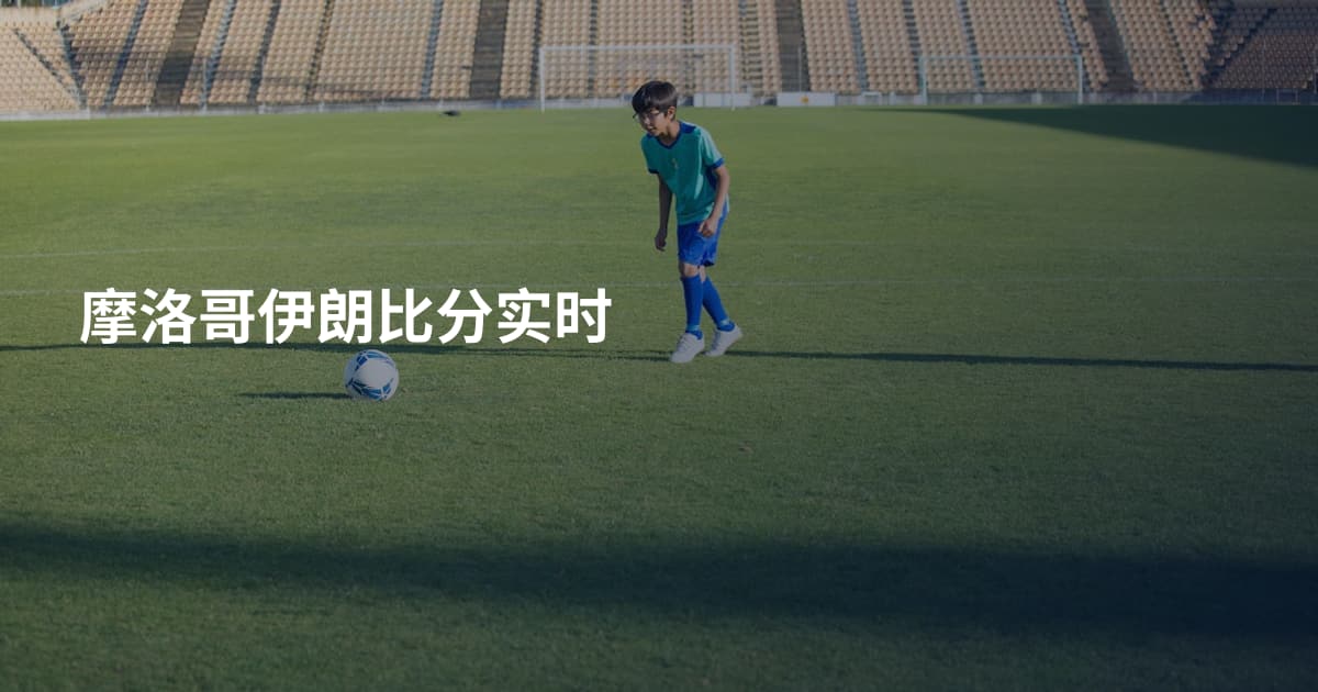摩洛哥伊朗比分实时