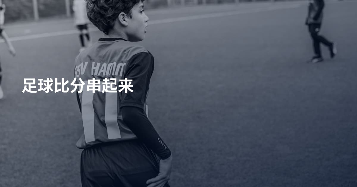 足球比分串起来