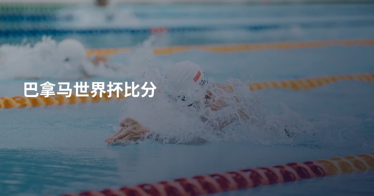 巴拿马世界抔比分