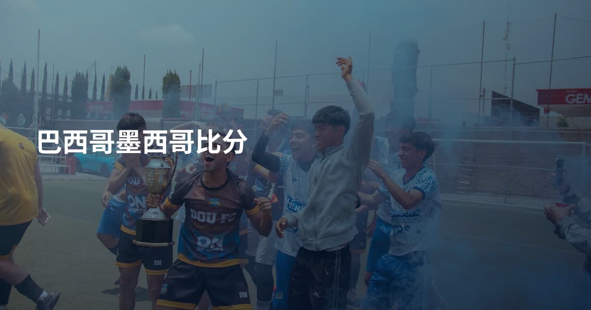 巴西哥墨西哥比分