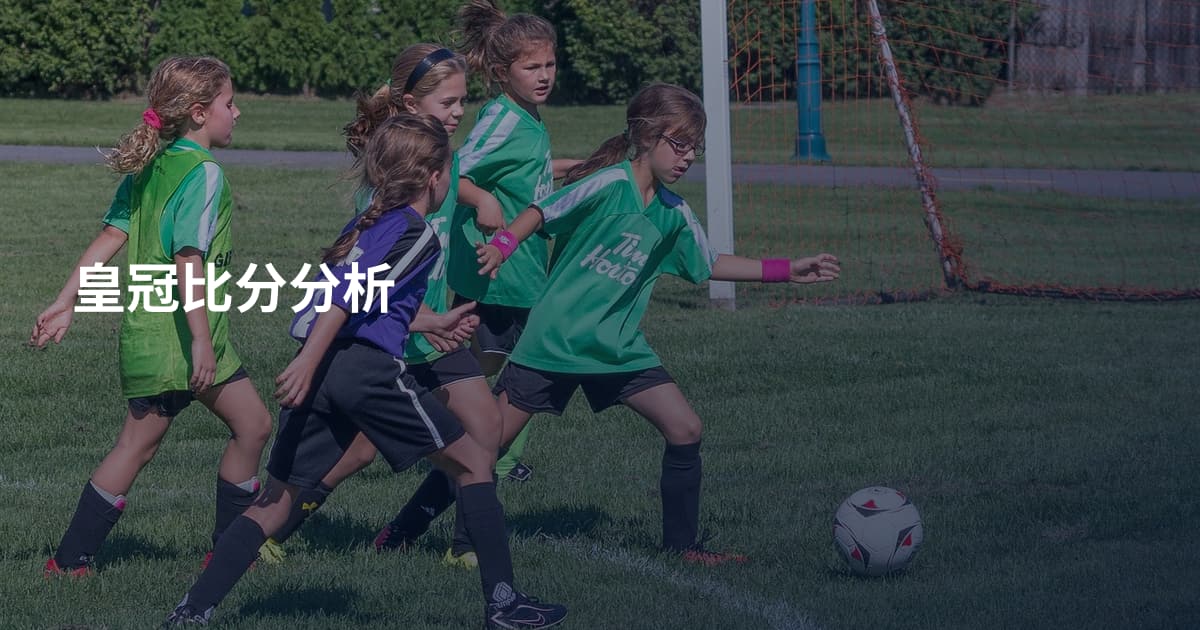 皇冠比分分析