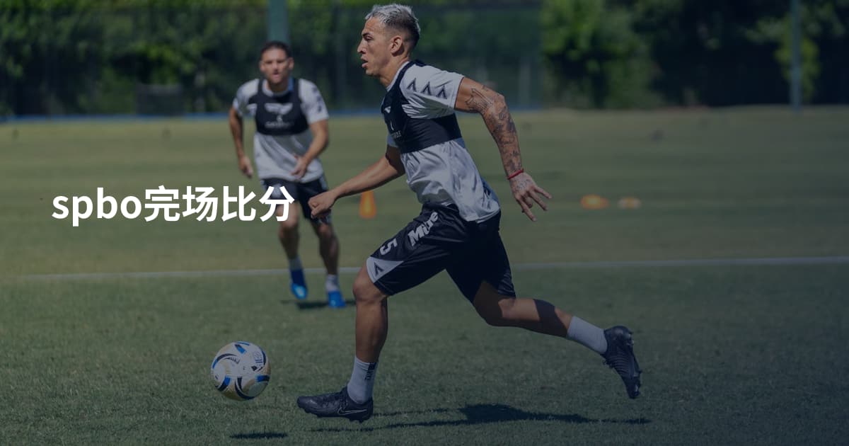 spbo完场比分