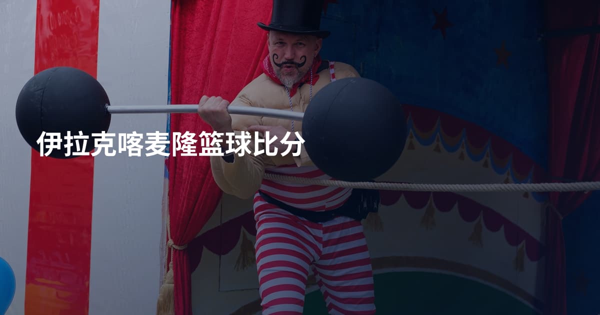 伊拉克喀麦隆篮球比分
