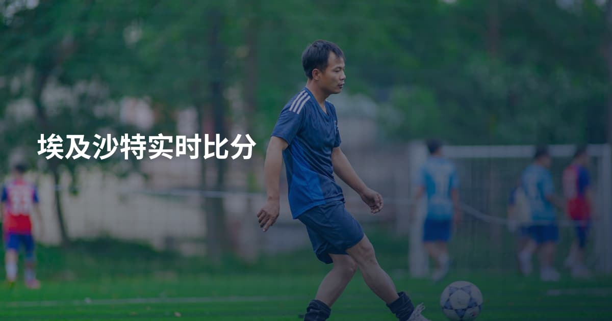 埃及沙特实时比分