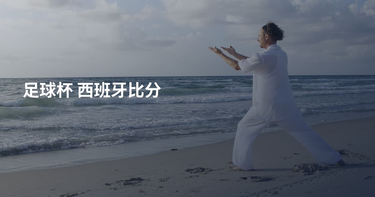 足球杯 西班牙比分