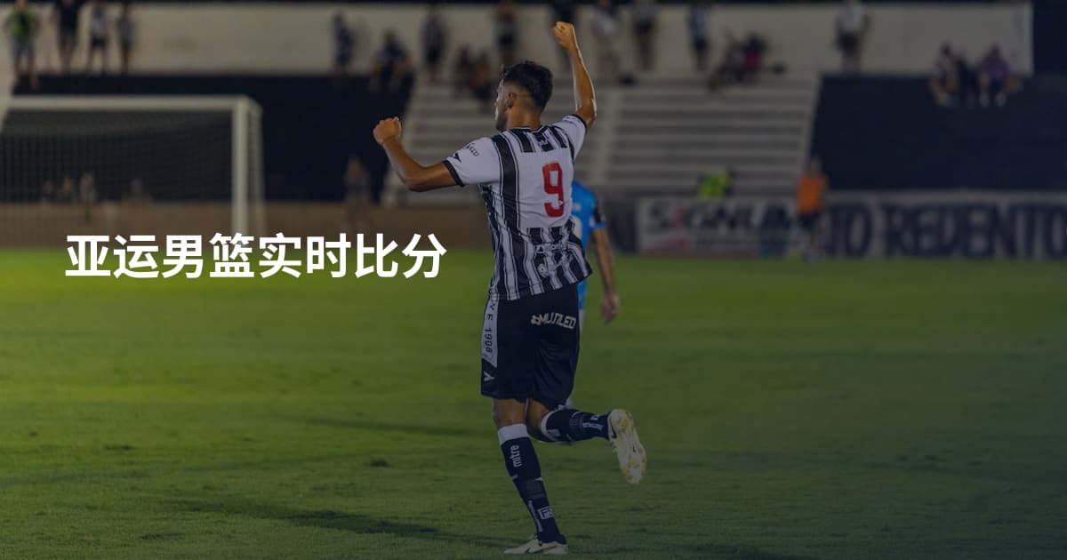 亚运男篮实时比分