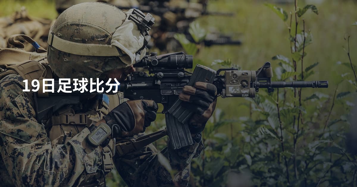 19日足球比分