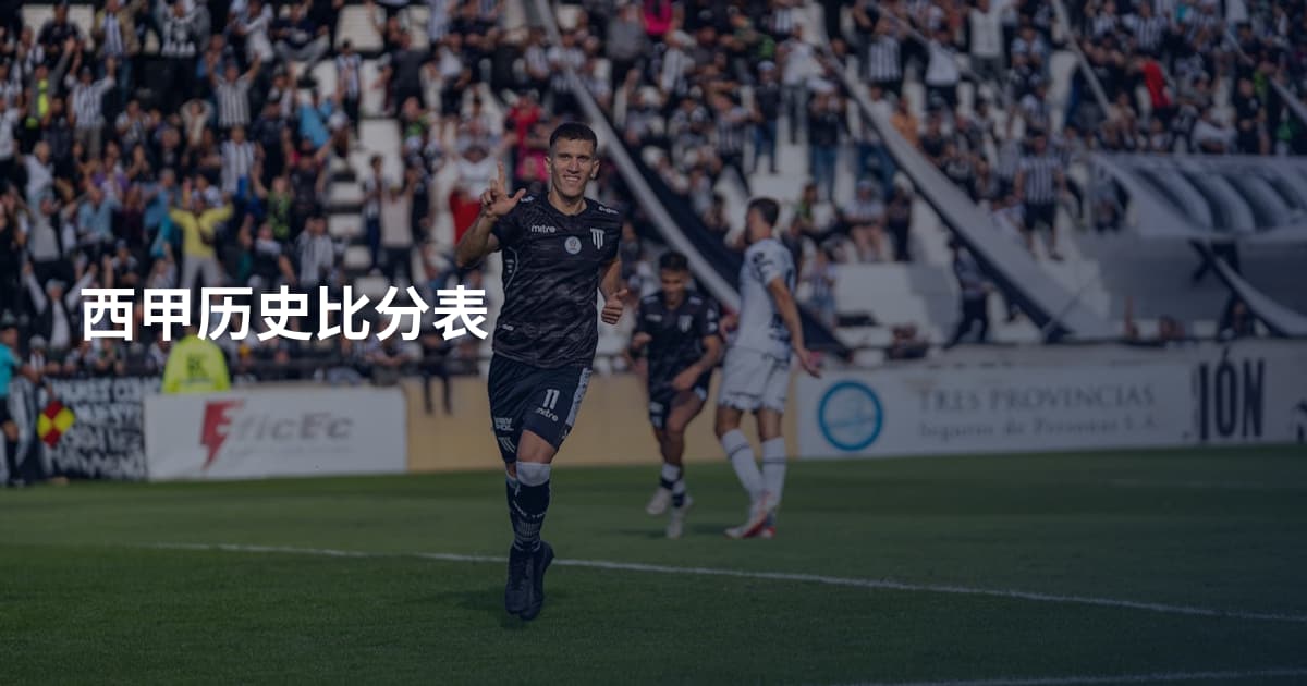 西甲历史比分表