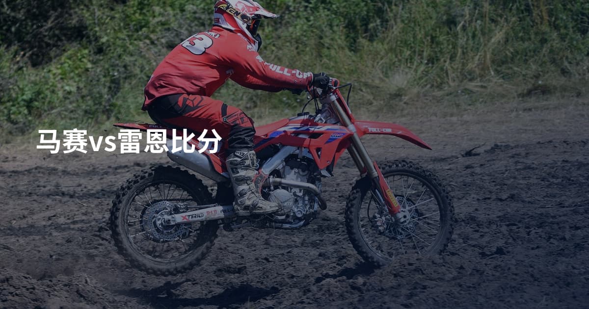 马赛vs雷恩比分