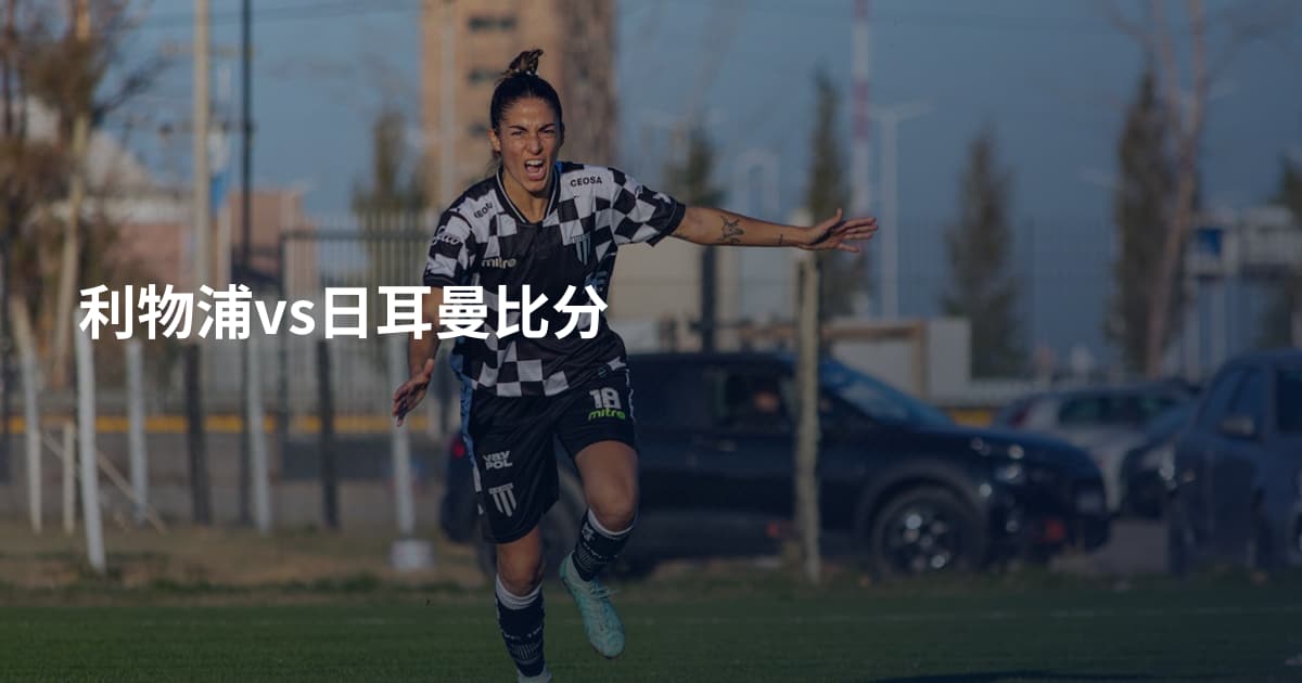 利物浦vs日耳曼比分