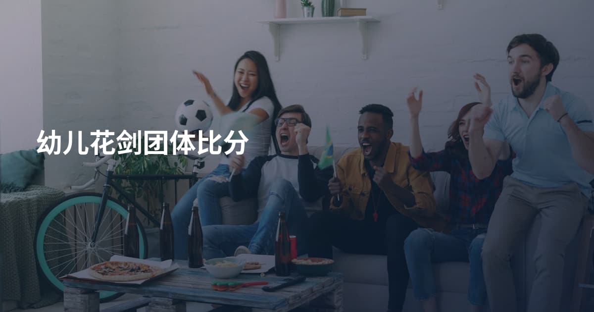 幼儿花剑团体比分