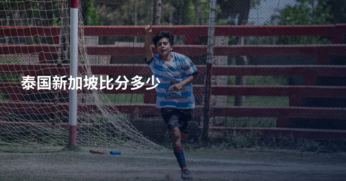 泰国新加坡比分多少