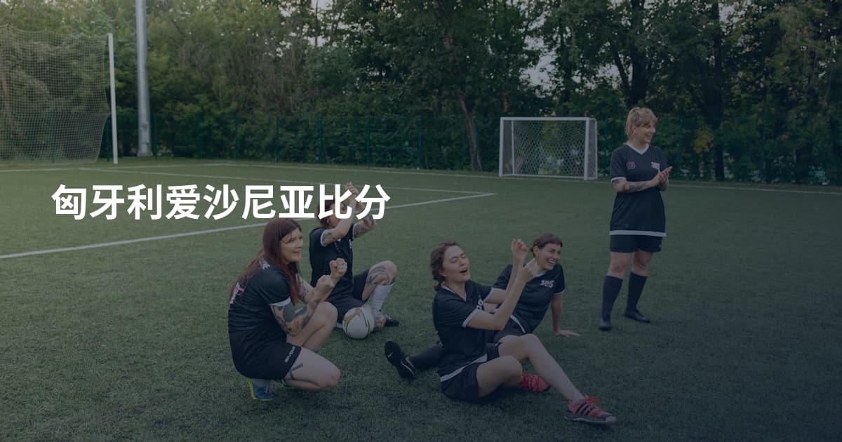 匈牙利爱沙尼亚比分