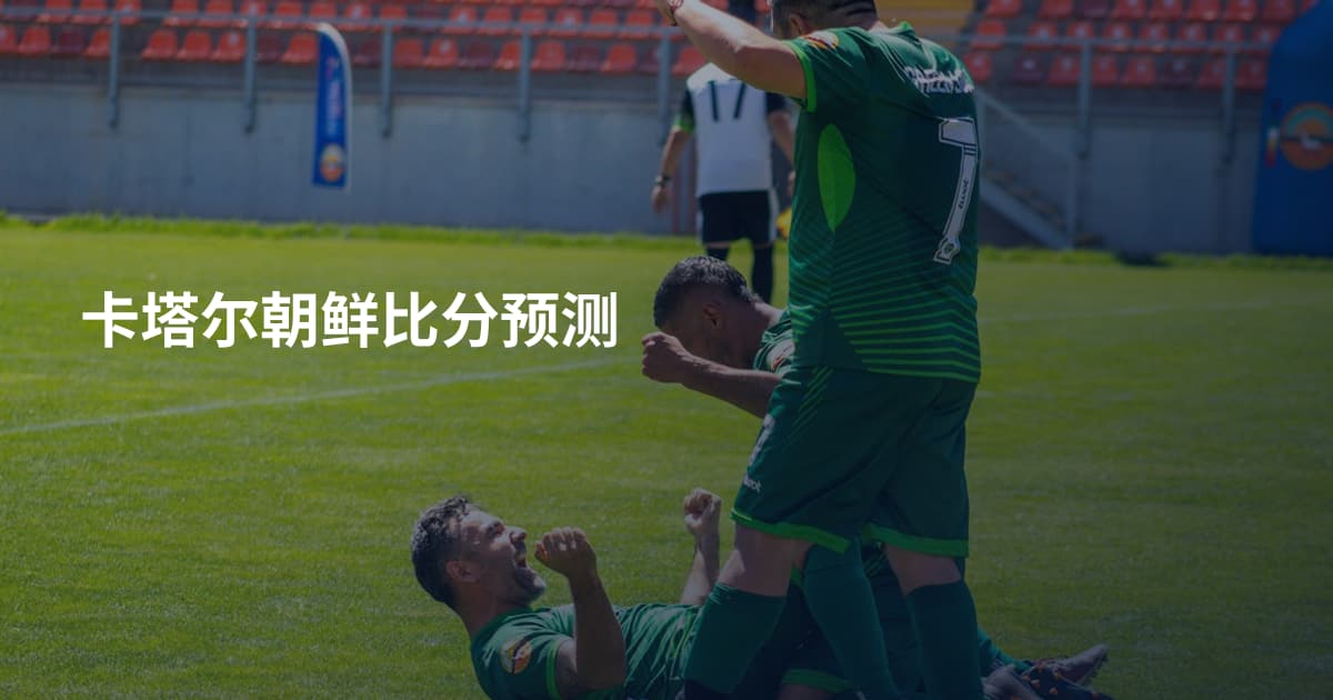 卡塔尔朝鲜比分预测