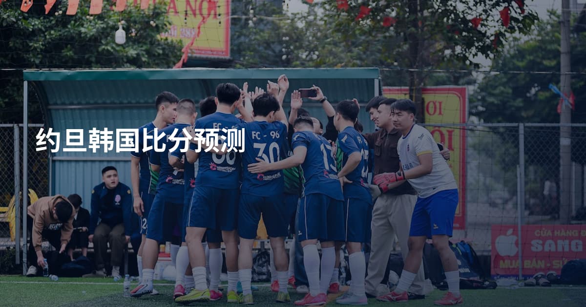 约旦韩国比分预测