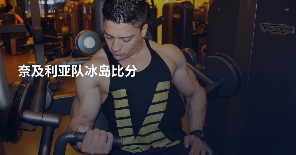 奈及利亚队冰岛比分