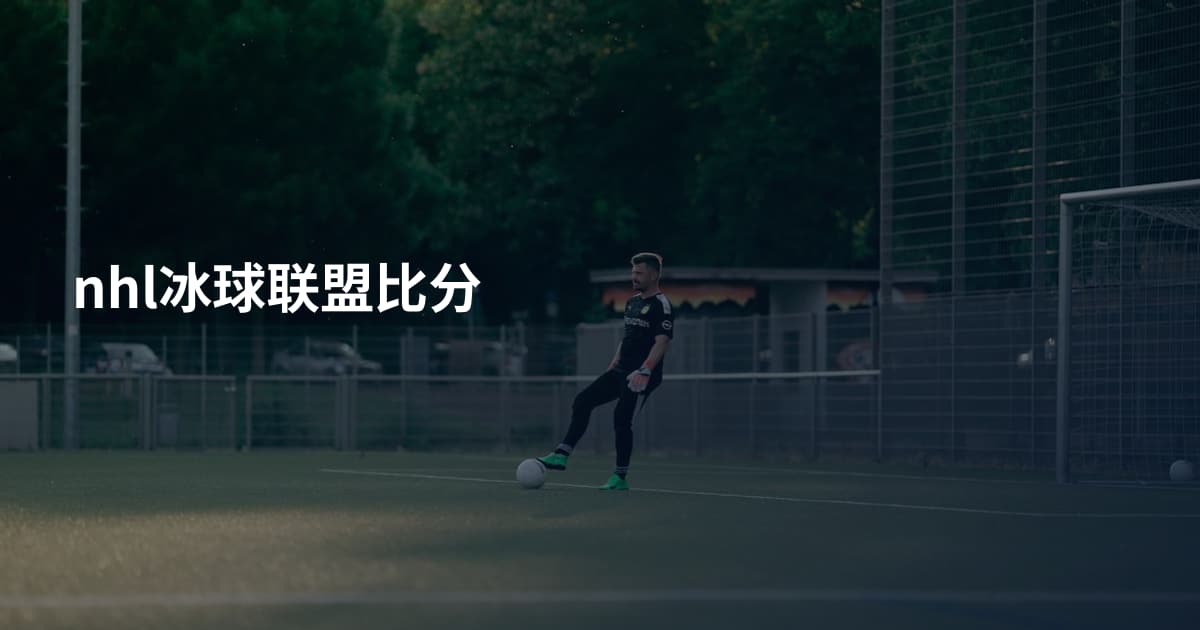 nhl冰球联盟比分