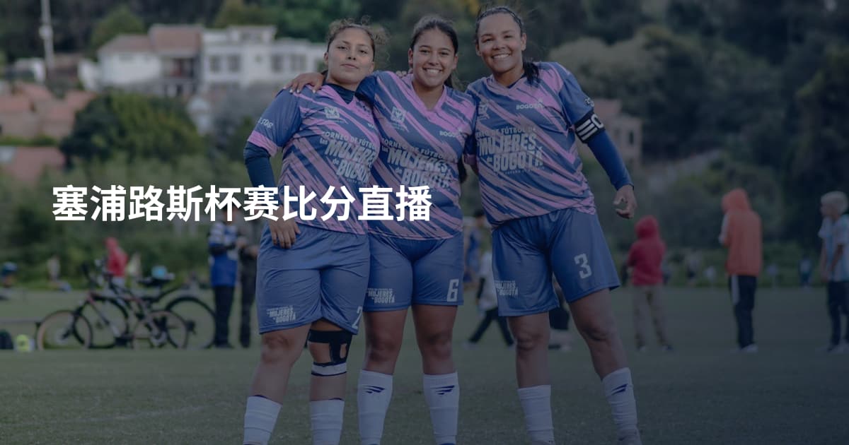 塞浦路斯杯赛比分直播