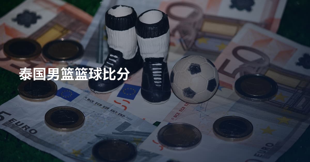 泰国男篮篮球比分