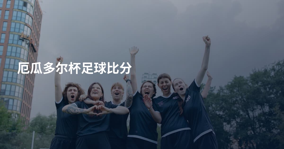 厄瓜多尔杯足球比分