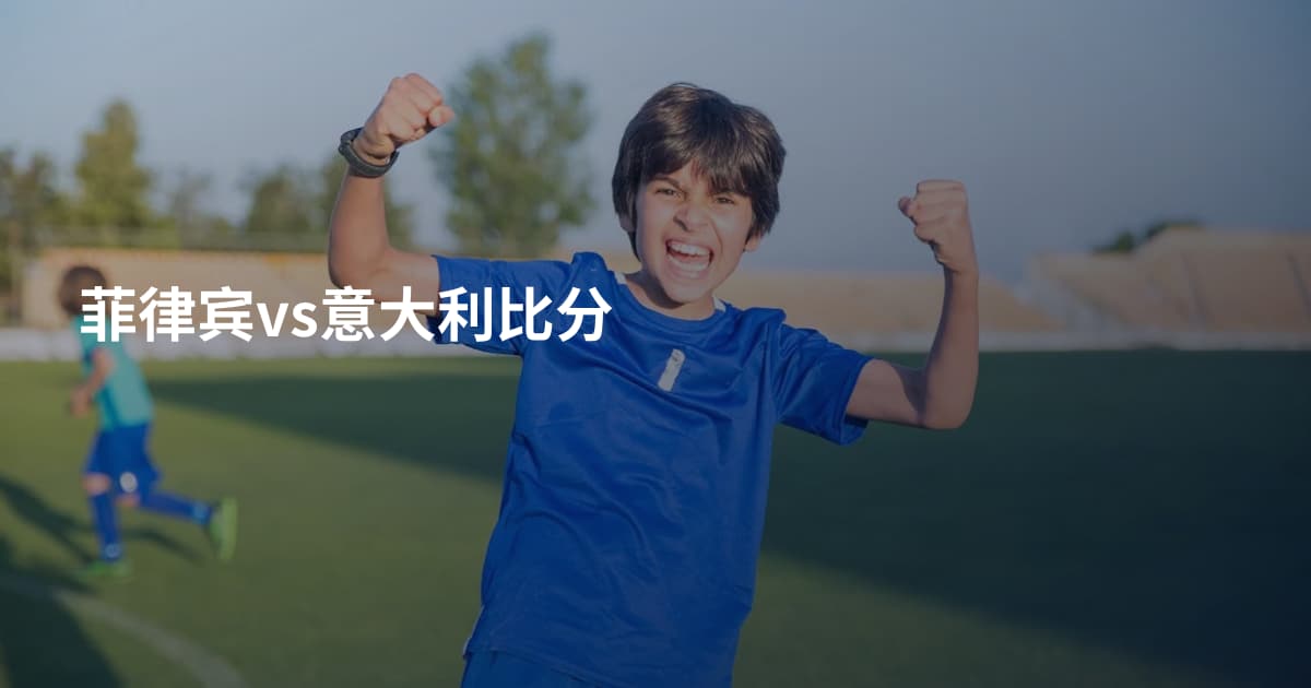 菲律宾vs意大利比分