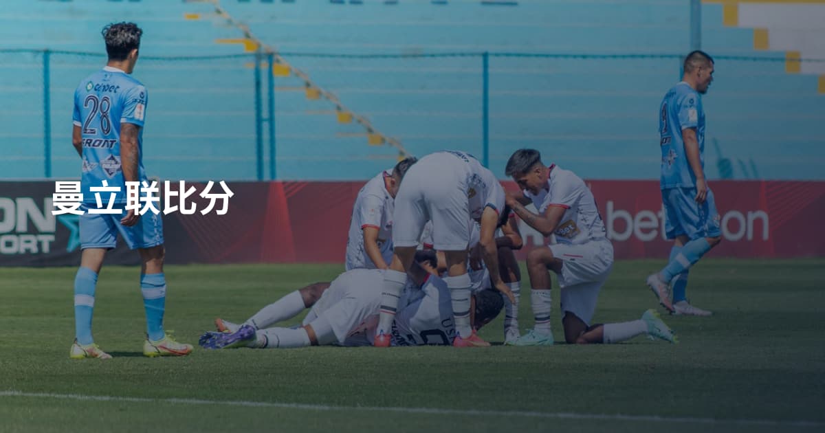 曼立联比分