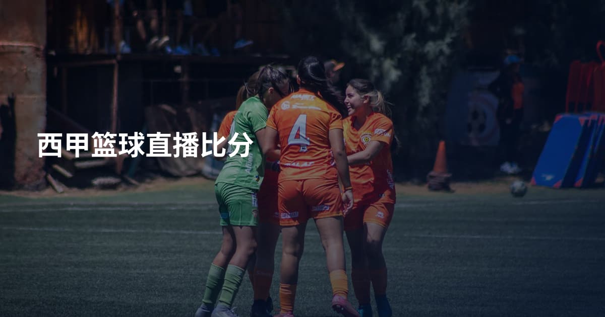 西甲篮球直播比分