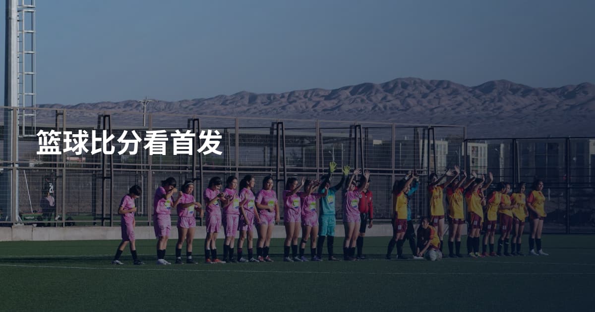 篮球比分看首发