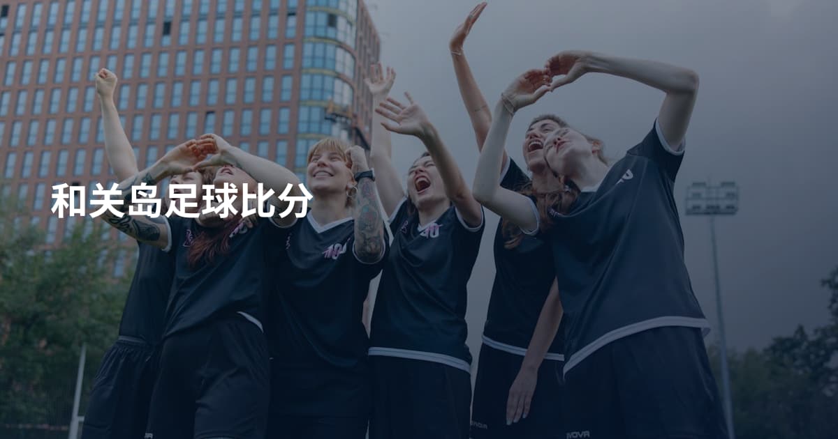 和关岛足球比分
