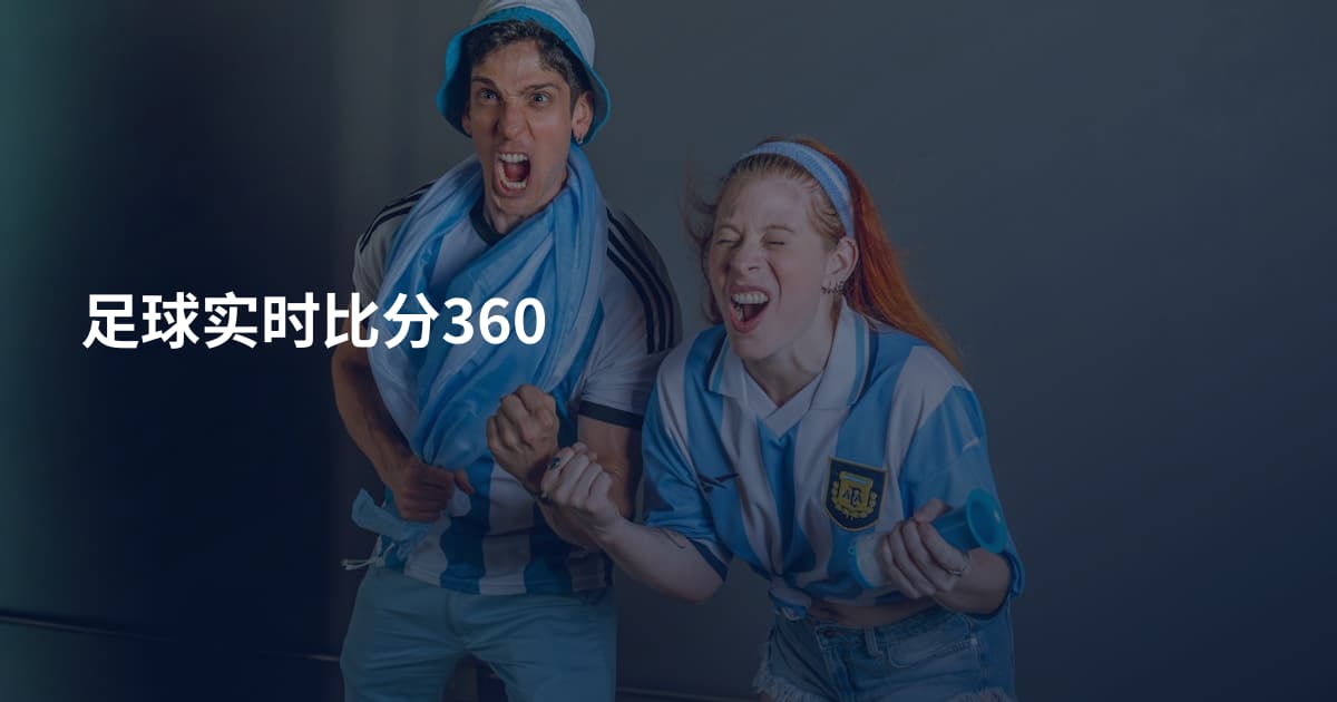 足球实时比分360