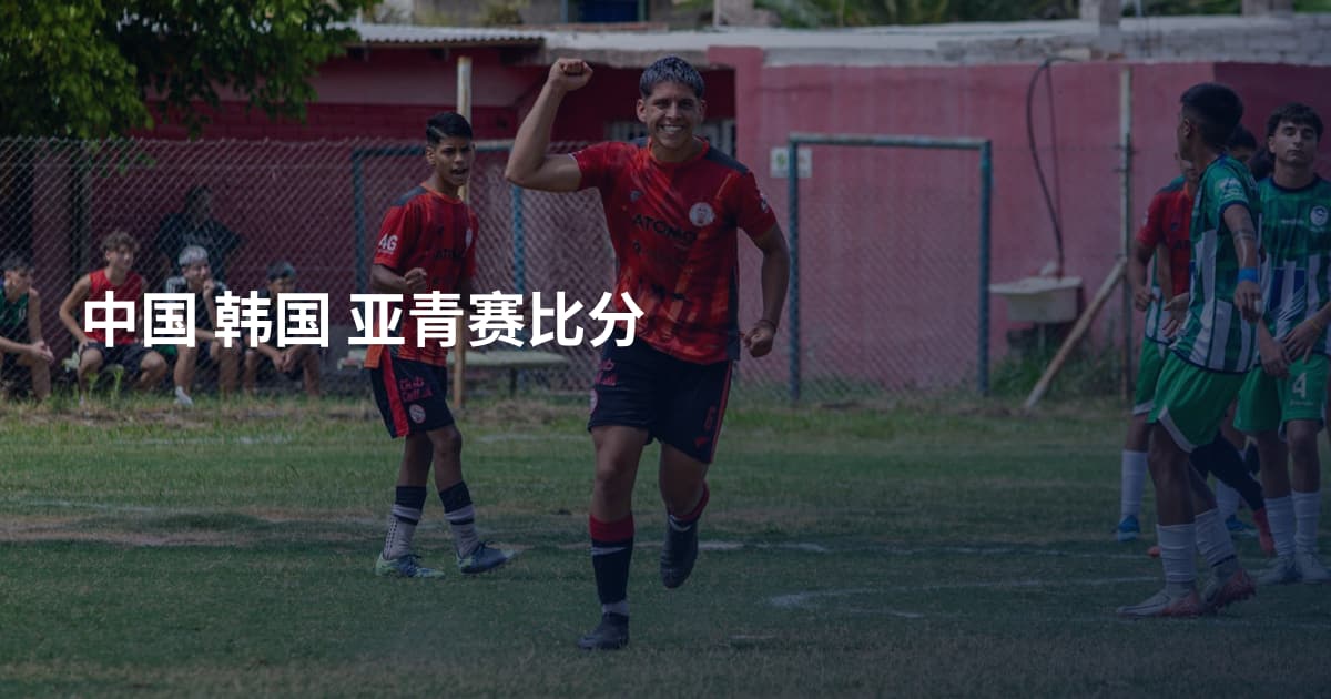 中国 韩国 亚青赛比分