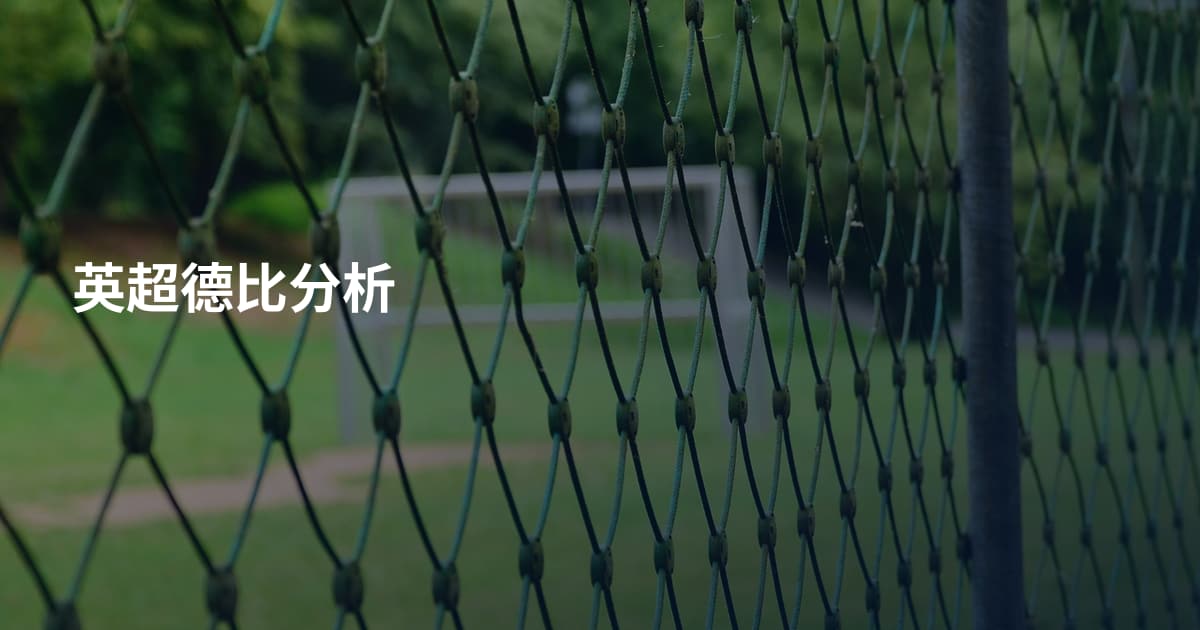 英超德比分析