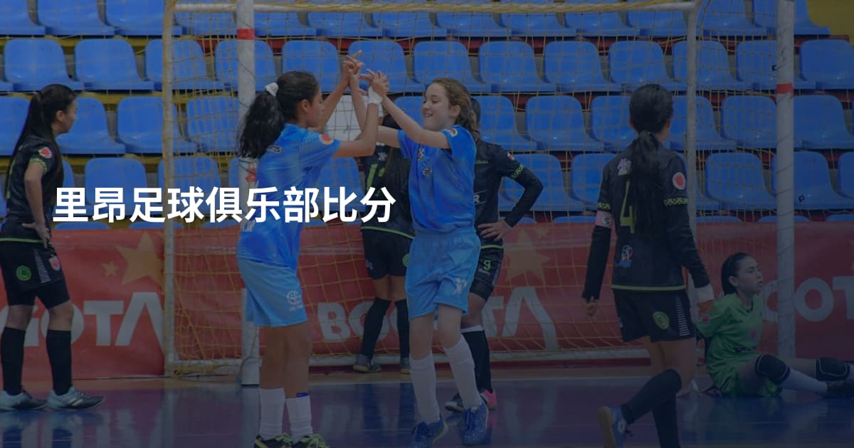 里昂足球俱乐部比分