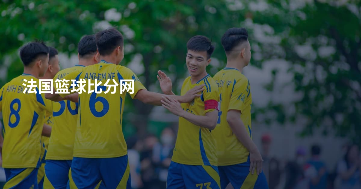 法国篮球比分网