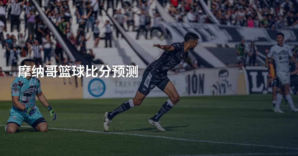 摩纳哥篮球比分预测