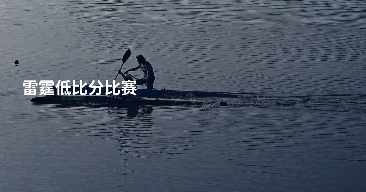 雷霆低比分比赛