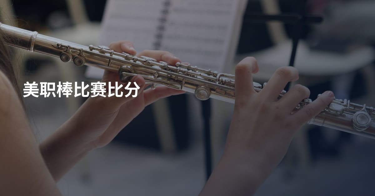 美职棒比赛比分