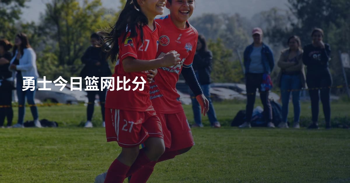勇士今日篮网比分