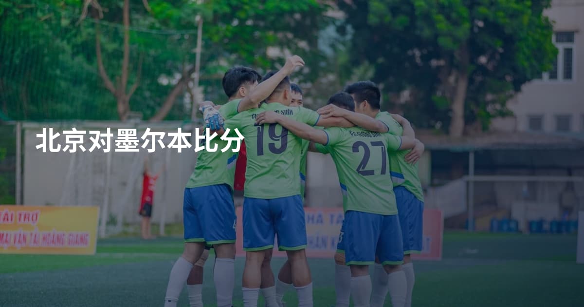 北京对墨尔本比分