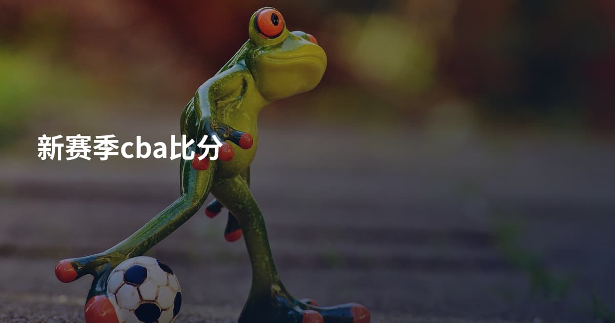 新赛季cba比分