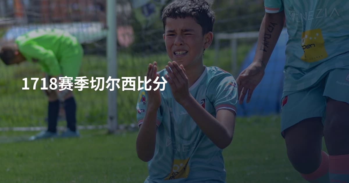 1718赛季切尔西比分