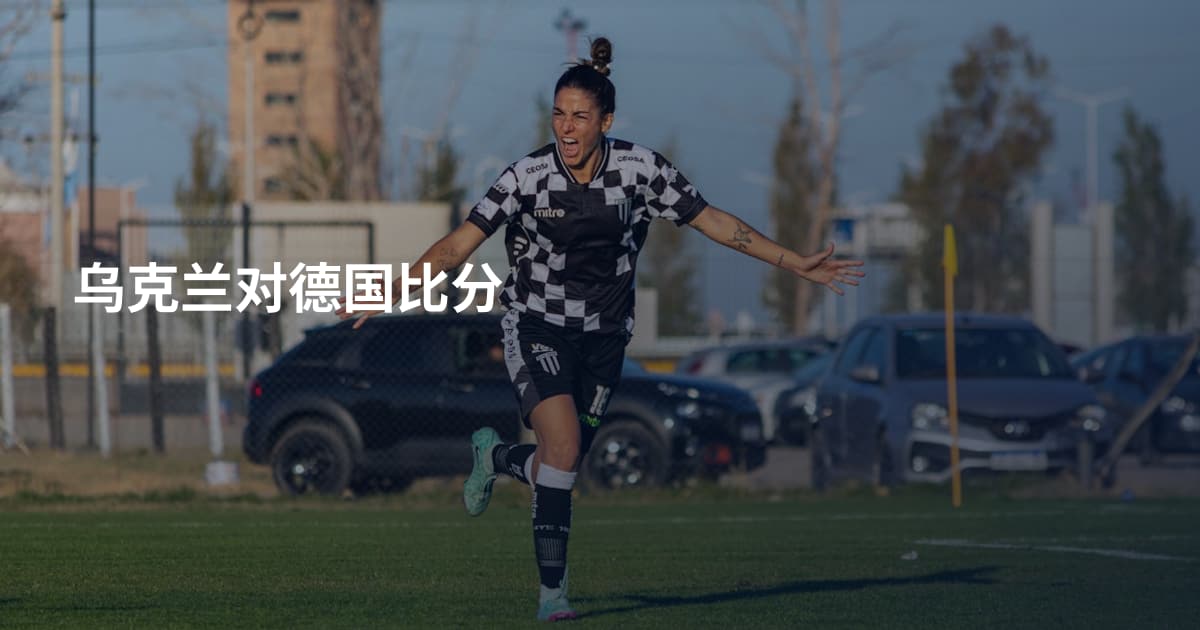 乌克兰对德国比分