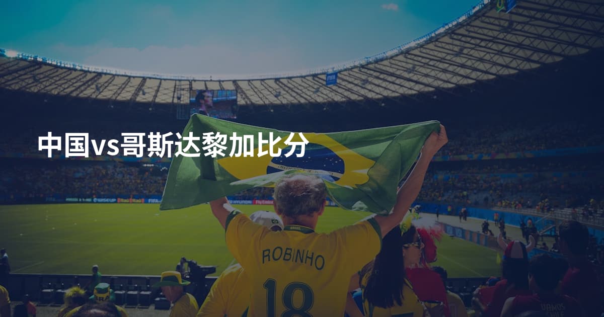 中国vs哥斯达黎加比分
